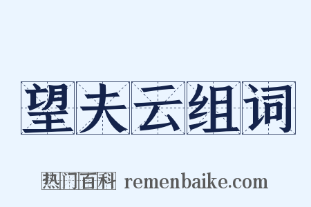 望夫云组词是什么意思的图片